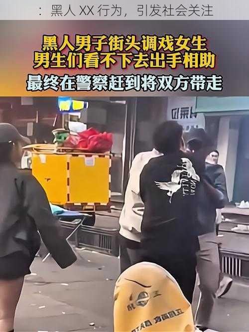 ：黑人 XX 行为，引发社会关注