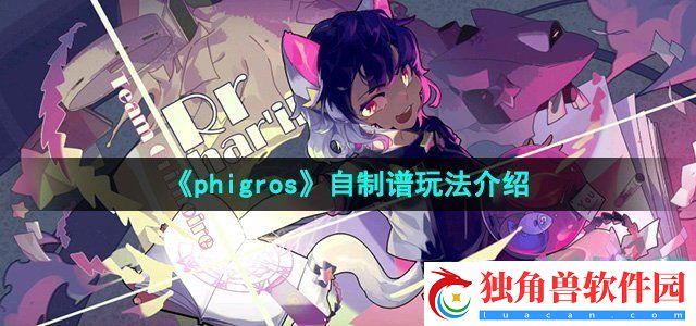 phigros怎么玩自制谱：掌握社交互动技巧