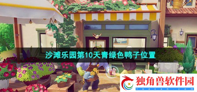 心动小镇沙滩乐园第十天小鸭子在哪：地图道具分布