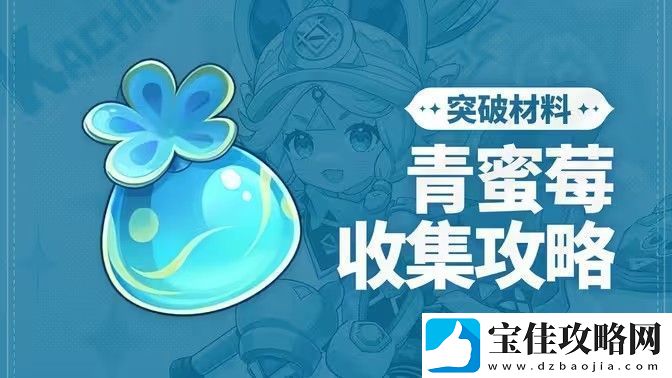 原神青蜜梅在哪里收集-青蜜梅采集路线
