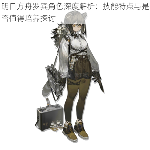 明日方舟罗宾角色深度解析：技能特点与是否值得培养探讨