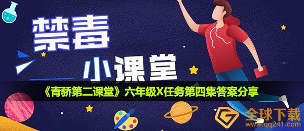 青骄第二课堂六年级X任务第四集答案是什么-六年级X任务第四集答案分享