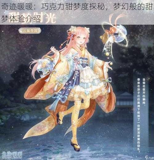 奇迹暖暖：巧克力甜梦度探秘，梦幻般的甜梦体验介绍