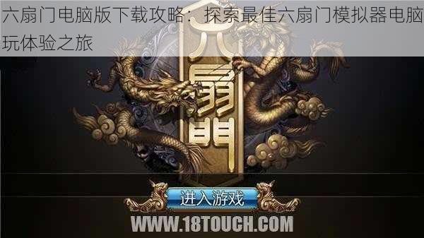 六扇门电脑版下载攻略：探索最佳六扇门模拟器电脑玩体验之旅