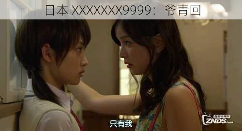 日本 XXXXXXX9999：爷青回