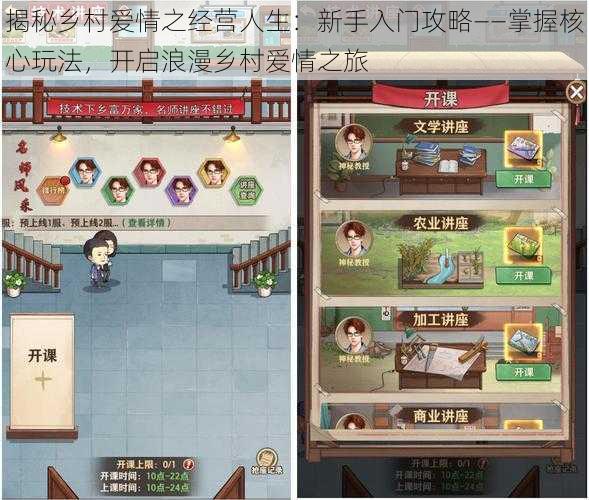 揭秘乡村爱情之经营人生：新手入门攻略——掌握核心玩法，开启浪漫乡村爱情之旅