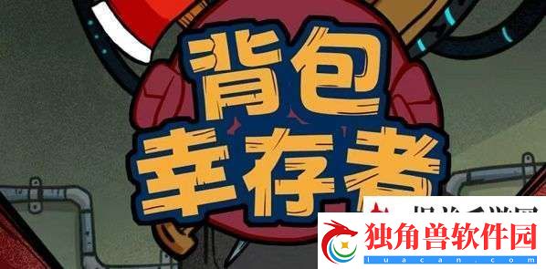 背包幸存者兑换码最新：战斗绝技
