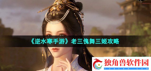 逆水寒手游老三傀舞三姬怎么过：团队协作能力的提升与实践