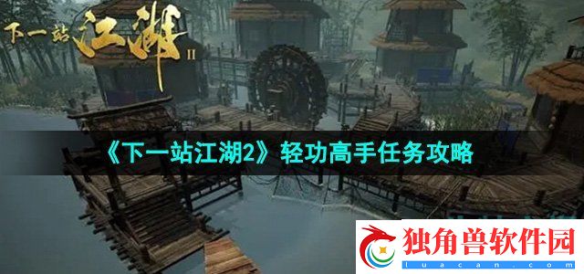 下一站江湖2轻功高手任务怎么做：打造独特战斗伙伴
