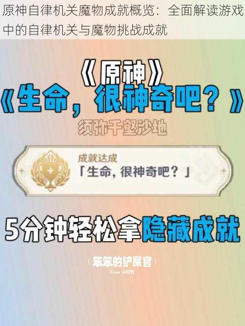 原神自律机关魔物成就概览：全面解读游戏中的自律机关与魔物挑战成就