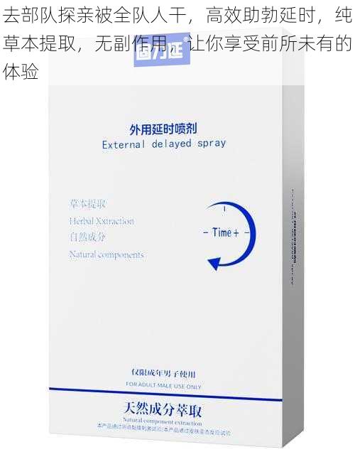 去部队探亲被全队人干，高效助勃延时，纯草本提取，无副作用，让你享受前所未有的体验