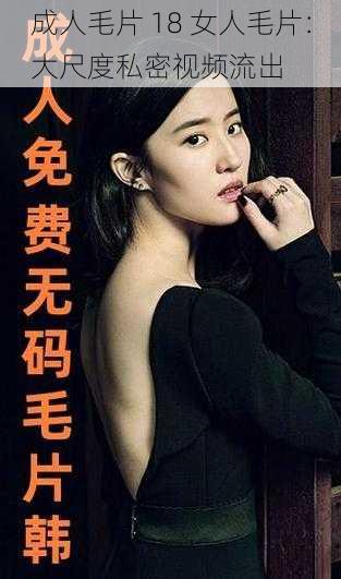 成人毛片 18 女人毛片：大尺度私密视频流出