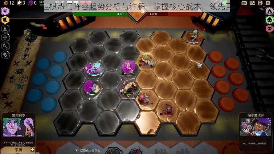 多多自走棋热门阵容趋势分析与详解：掌握核心战术，领先竞技巅峰