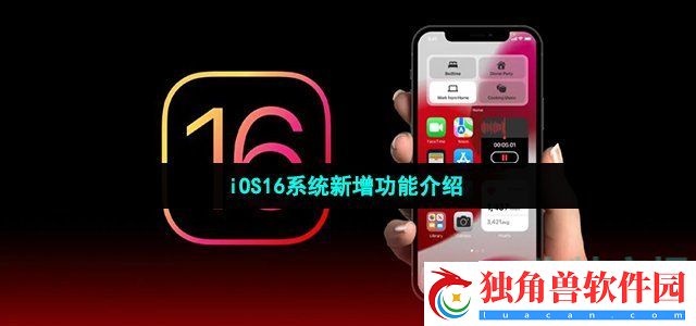 iOS16更新了哪些内容