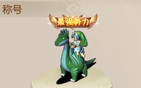 石器手游恐龙神奇宝贝部落争霸周六上线