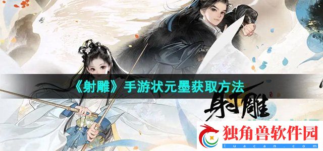 射雕手游状元墨怎么收集：游戏内交易系统与市场行情