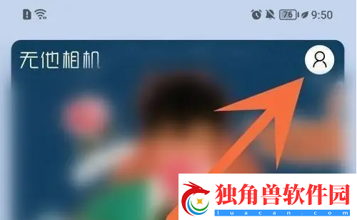 无他相机怎么关闭广告-无他相机广告关闭教程