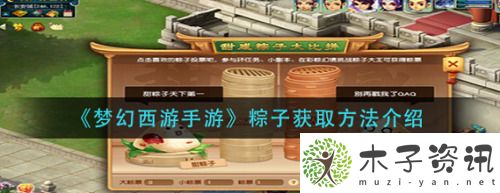 梦幻西游手游梦幻手游粽子怎么获得-梦幻西游手游粽子获得方法