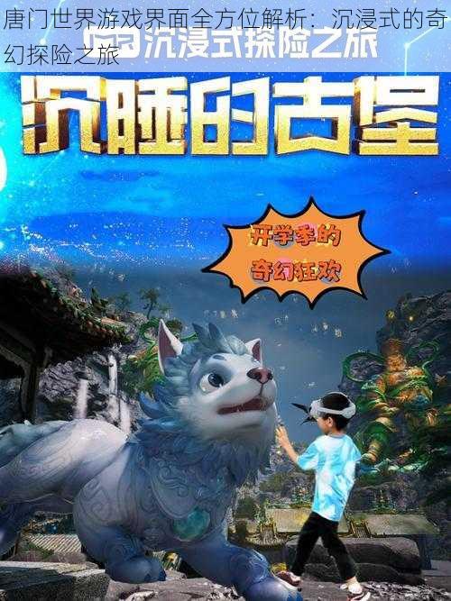 唐门世界游戏界面全方位解析：沉浸式的奇幻探险之旅