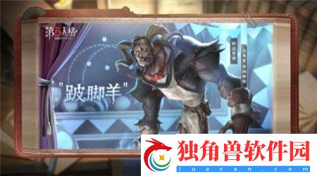 第五人格跛脚羊技能怎么样-第五人格跛脚羊技能介绍