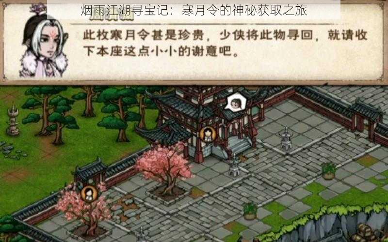 烟雨江湖寻宝记:寒月令的神秘获取之旅