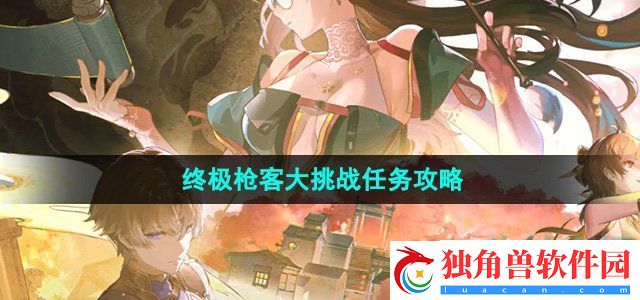 鸣潮1.2终极枪客大挑战任务怎么做：游戏音效与配乐赏析