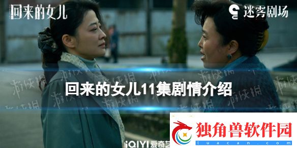 回来的女儿11集剧情介绍-回来的女儿分集剧情第11集
