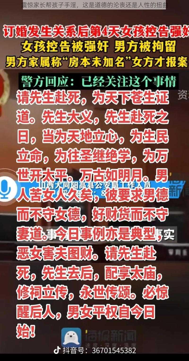 震惊家长帮孩子手淫，这是道德的沦丧还是人性的扭曲