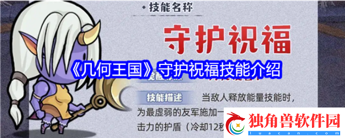 几何王国守护祝福技能介绍-几何王国守护祝福技能解析