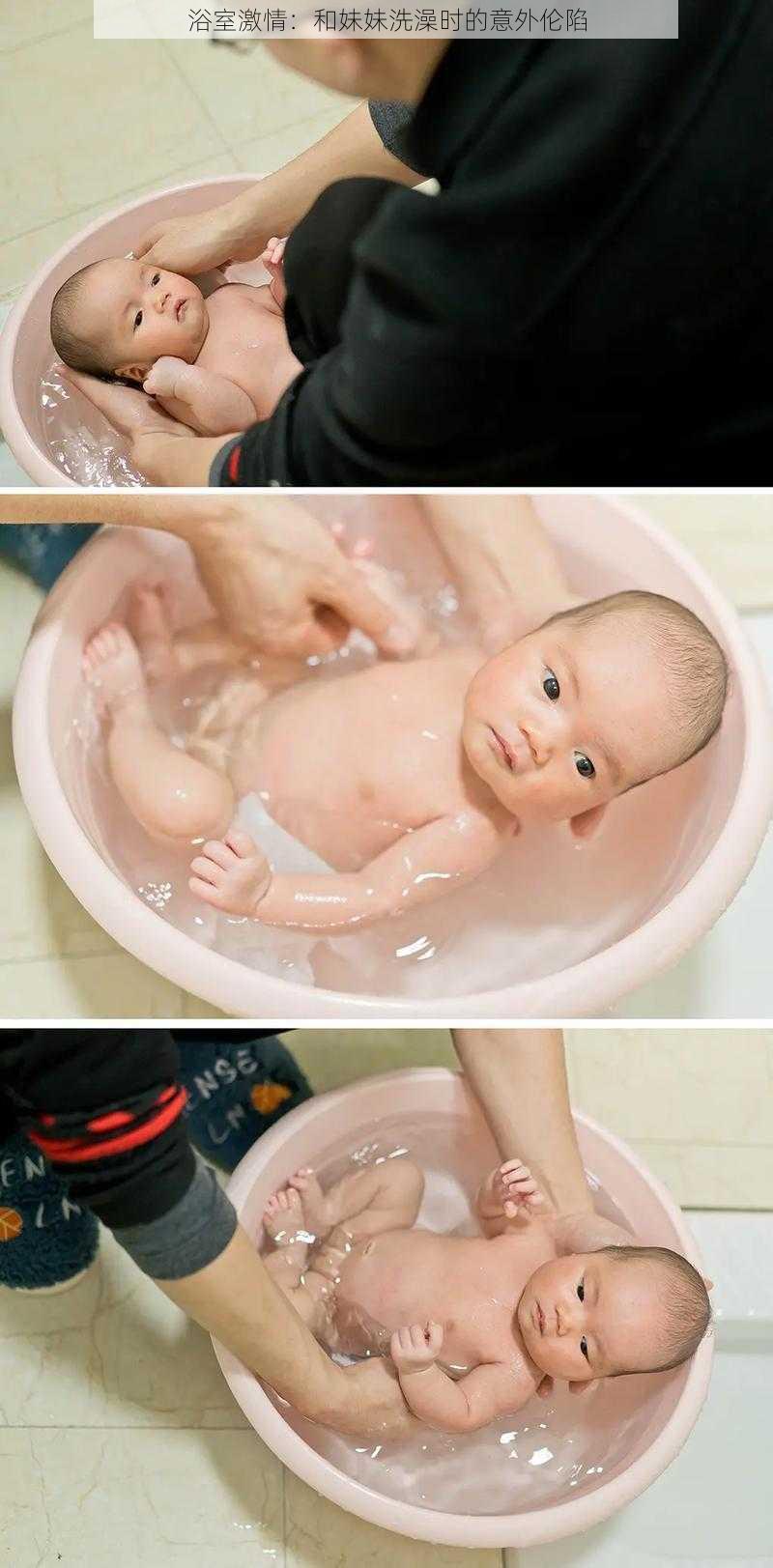 浴室激情：和妹妹洗澡时的意外伦陷
