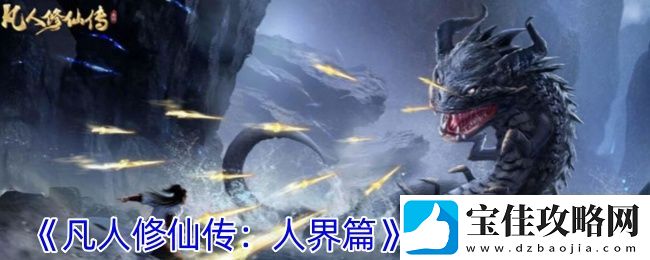 凡人修仙传：人界篇天资提升攻略-地图特色区域与探险攻略分享