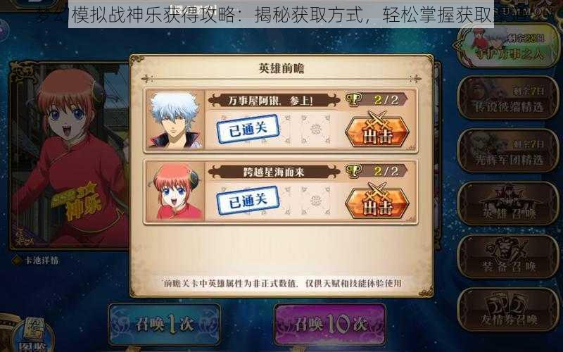 梦幻模拟战神乐获得攻略：揭秘获取方式，轻松掌握获取渠道