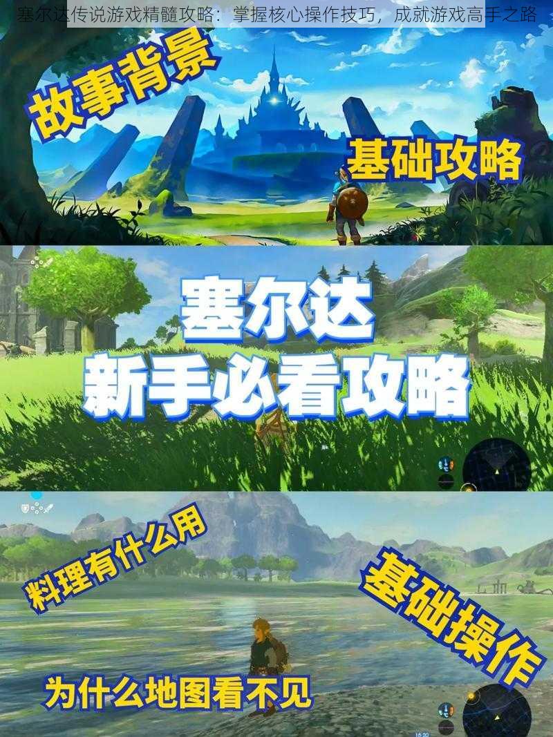 塞尔达传说游戏精髓攻略：掌握核心操作技巧，成就游戏高手之路