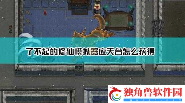 了不起的修仙模拟器应天台怎么获取-应天台获得方法介绍