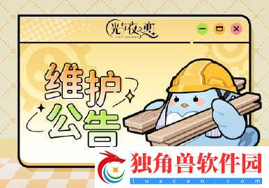 光与夜之恋8月10日停服维护有哪些-光与夜之恋8月10日停服维护分享介绍