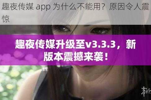 趣夜传媒 app 为什么不能用？原因令人震惊