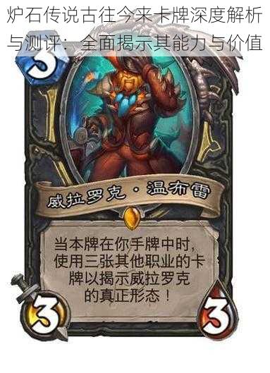 炉石传说古往今来卡牌深度解析与测评：全面揭示其能力与价值