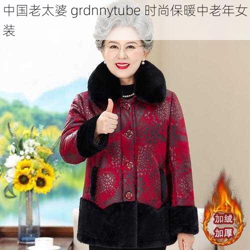 中国老太婆 grdnnytube 时尚保暖中老年女装