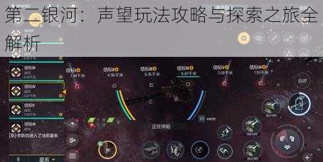 第二银河：声望玩法攻略与探索之旅全解析
