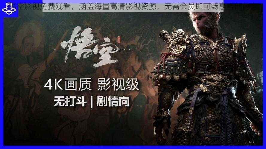 悟空影视免费观看，涵盖海量高清影视资源，无需会员即可畅享全部内容