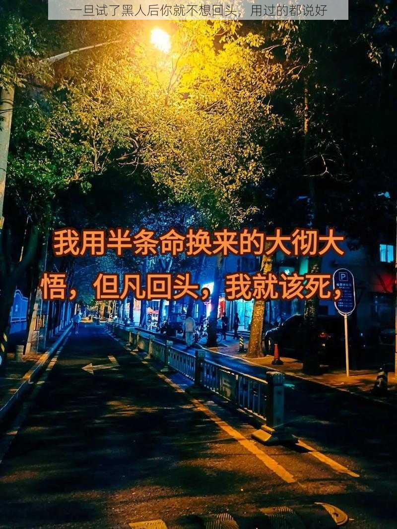 一旦试了黑人后你就不想回头，用过的都说好