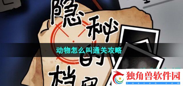 隐秘的档案动物怎么叫怎么过：尝试通过游戏内的对话和提示