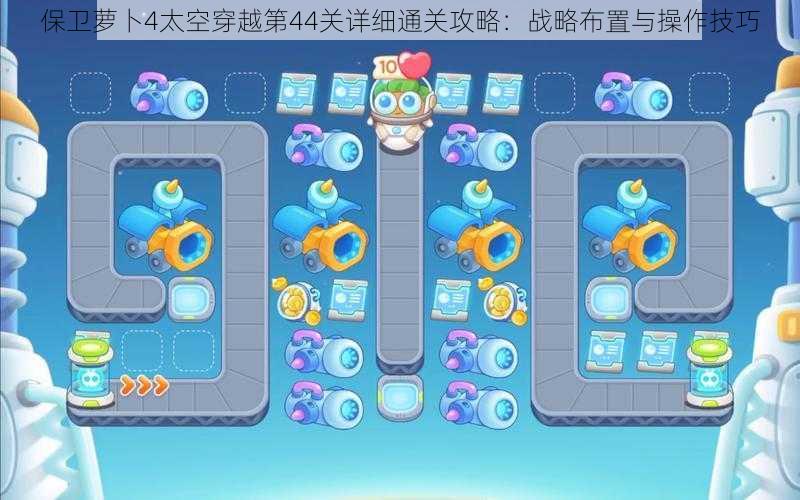 保卫萝卜4太空穿越第44关详细通关攻略：战略布置与操作技巧