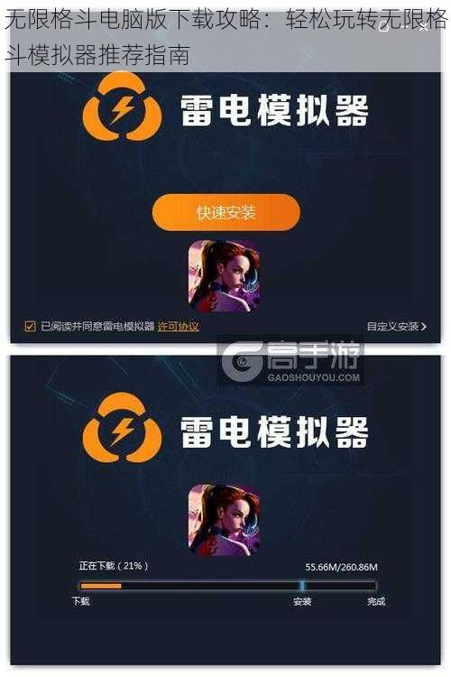 无限格斗电脑版下载攻略：轻松玩转无限格斗模拟器推荐指南