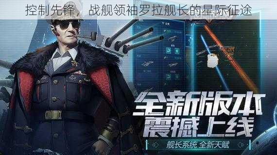 控制先锋,战舰领袖罗拉舰长的星际征途