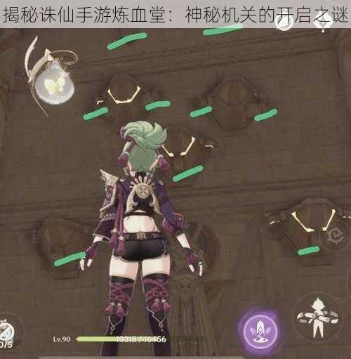 揭秘诛仙手游炼血堂：神秘机关的开启之谜