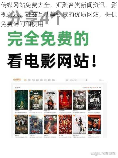 传媒网站免费大全，汇聚各类新闻资讯、影视娱乐、社交互动等领域的优质网站，提供免费访问和使用