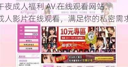 午夜成人福利 AV 在线观看网站,成人影片在线观看,满足你的私密需求