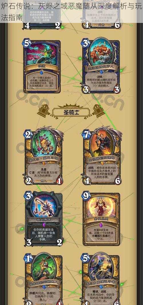炉石传说：灰烬之域恶魔随从深度解析与玩法指南