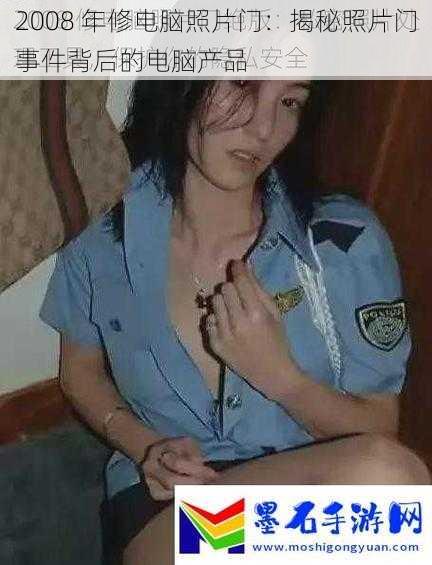 2008 年修电脑照片门：揭秘照片门事件背后的电脑产品